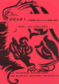 シンポジウム古代の祈り 人面墨書土器からみた東国の祭祀