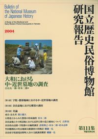 大和における中・近世墓地の調査