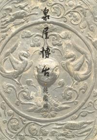 泉屋博古 鏡鑑編