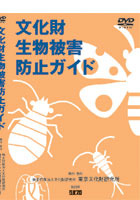 文化財生物被害防止ガイド DVD