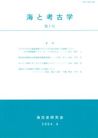 海と考古学 第7号