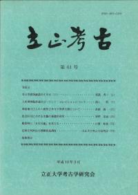 立正考古 第41号