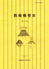 西相模考古 第13号