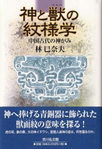 神と獣の紋様学 中国古代の神がみ
