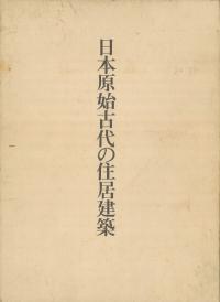 日本原始古代の住居建築