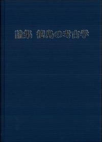 論集 徳島の考古学