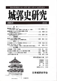 城郭史研究 25号