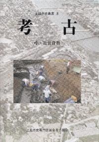 上越市史叢書8 考古 中・近世資料