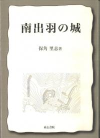 南出羽の城