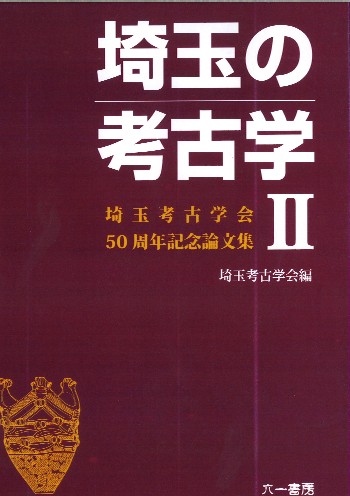 埼玉考古学会50周年記念論文集 埼玉の考古学 II