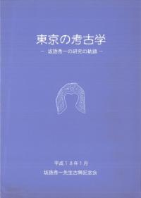 東京の考古学 坂誥秀一の研究の軌跡