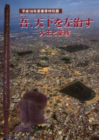 吾、天下を左治す 大王と豪族