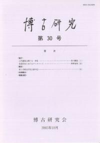 博古研究 第30号