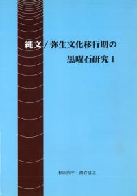 縄文/弥生文化移行期の黒曜石研究1