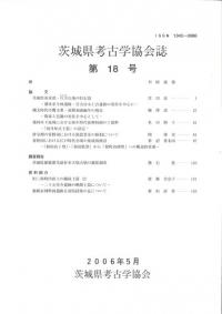 茨城県考古学協会誌 第18号