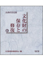 九州の文化財