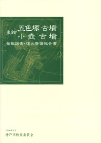 史跡 五色塚古墳 小壺古墳 発掘調査・復元整備報告書