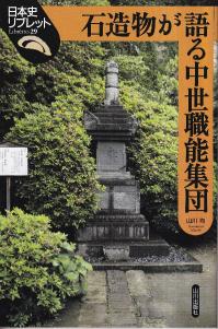 石造物が語る中世職能集団