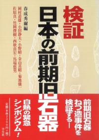 検証 日本の前期旧石器