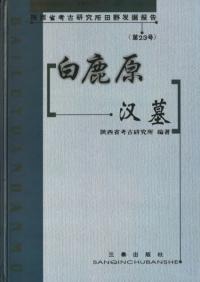 白鹿原漢墓
