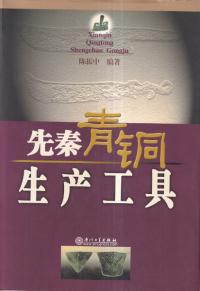 先秦青銅生産工具