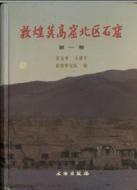 敦煌莫高窟北区石窟(第一巻)