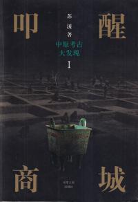 中原考古大発見 1-4 全4冊セット