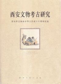 西安文物考古研究 西安市文物保護考古所成立十周年記念