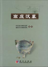 高庄漢墓