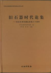 旧石器時代論集 紀念水洞溝遺址發掘八十周年