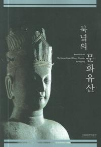 북녘의 문화유산 (北の文化遺産)