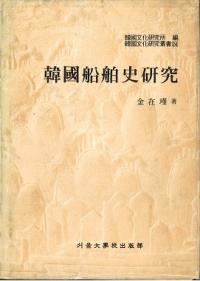 韓國船舶史研究 (韓国船舶史研究)
