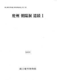 慶州 朝陽洞遺蹟 1