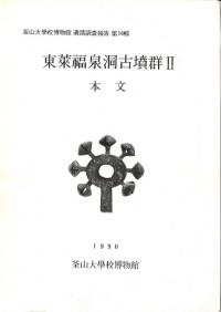 東莱福泉洞古墳群2