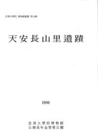 天安長山里遺蹟