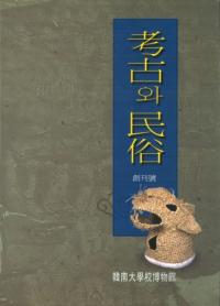 考古와 民俗 (考古と民俗) 創刊号