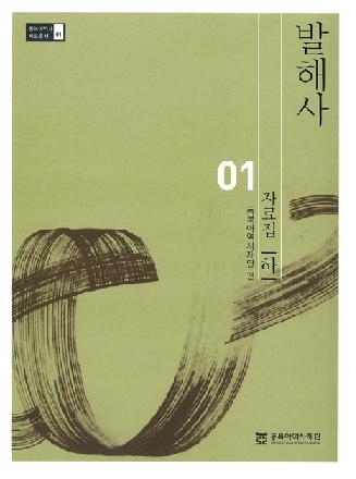 발해사 자료집 상、하 (渤海史資料集 上、下) 全2巻