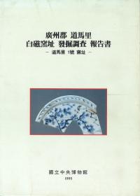 廣州郡道馬里白磁窯址発掘調査報告書 -道馬里1号窯址-
