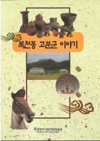 복천동 고분군 이야기 (ʡƶʯʪ)