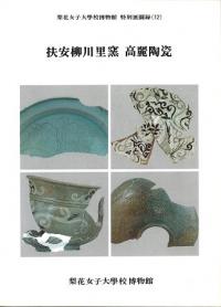 扶安柳川里窯 高麗陶瓷