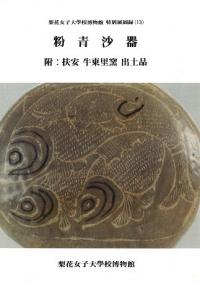 粉青沙器 附:扶安牛東里窯出土品