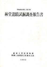 林堂遺蹟 試掘調査報告書