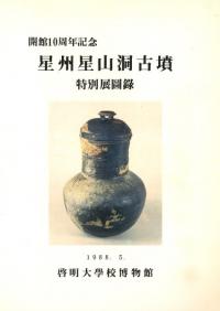星州星山洞古墳 特別展図録