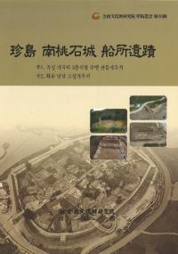 珍島南桃石城船所遺蹟
