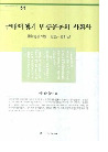 근대이행기 민중운동의 사회사 (近代移行期民衆運動の社会史)