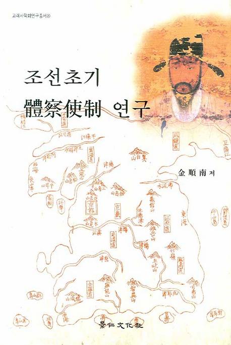 조선초기 體察使制 연구 (朝鮮初期體察使制研究)