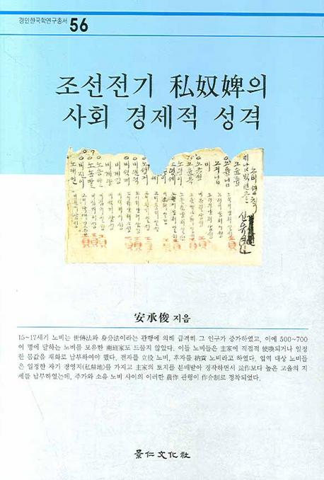 조선전기 私奴婢의 사회 경제적 성격 (朝鮮前期私奴婢の社会経済的性格)