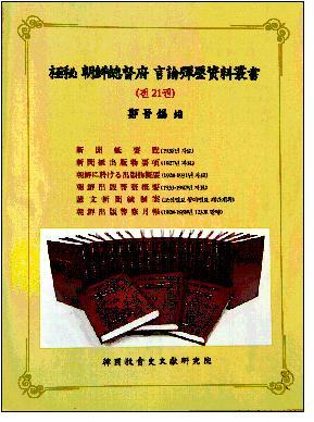 極秘 朝鮮総督府 言論弾圧資料叢書 全21巻