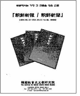 朝鮮新報 / 朝鮮新聞 全47巻(1892.5.15〜1921.3.31 仁川版、漢城版)