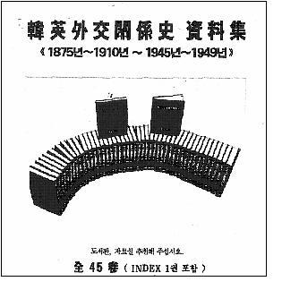 韓英外交関係史資料集 全45巻(1875年〜1910年、1945年〜1949年)索引1冊含む